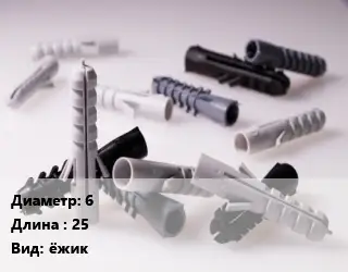 Дюбель 6х25 ёжик